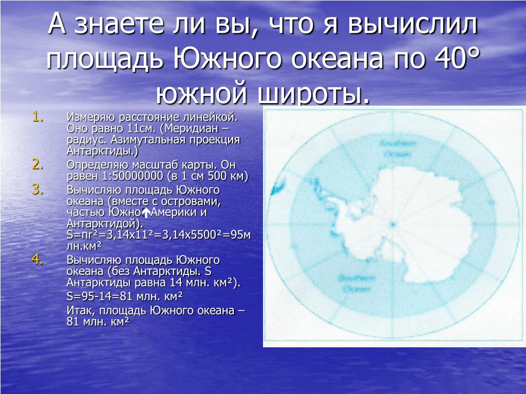 Широту южного океана. Средняя глубина Южного океана. Площадь Южного океана. Протяженность Антарктиды. Азимутальная проекция Антарктиды.