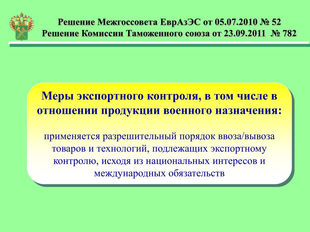 Экспортному контролю подлежат. Меры экспортного контроля. Разрешительный порядок ввоза вывоза. Разрешение комиссии по экспортному контролю. Разрешительный порядок вывоза это.