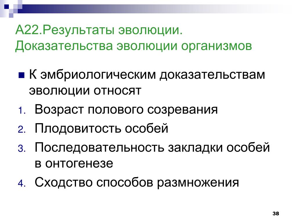 Установите соответствие между доказательством эволюции. К эмбриологическим доказательствам эволюции относят. Эмбриологическим доказательствам эволюции не относят. Что относится к доказательствам эволюции. К доказательствам эволюции не относятся.