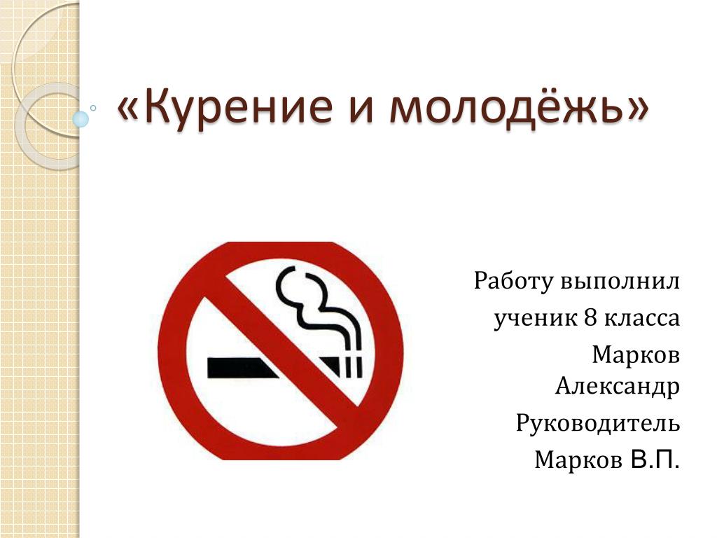 Скажи. Нет курению. Скажи курению нет. Скажем курению нет. Скажи сигаретам нет.