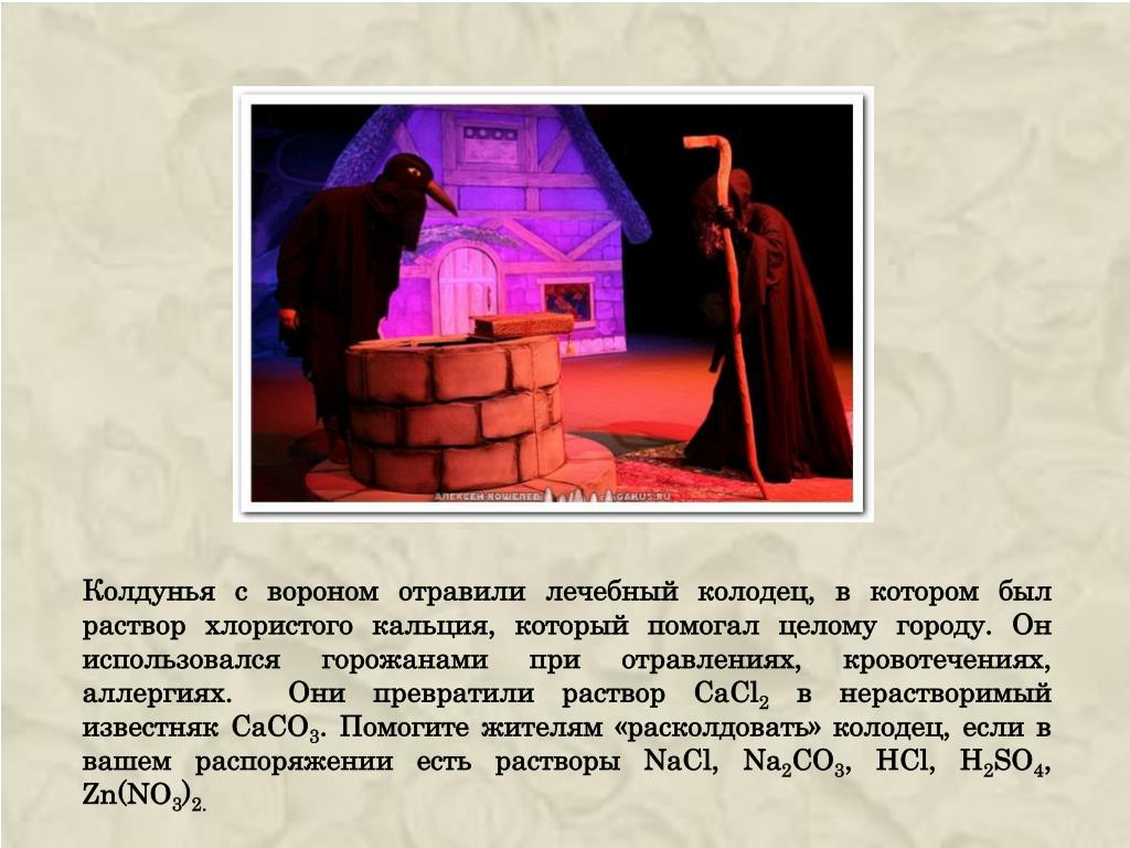 В вашем распоряжении. Слайд 12 колдунья с вороном отравили лечебный колодец.