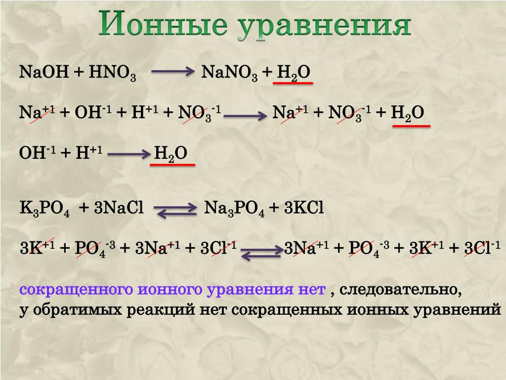 Как составить молекулярное уравнение. K1 k2 k3 соединитель. NAOH hno3 nano3 h2o ионное уравнение. Hno3+NAOH ОВР. Сокращённое ионное уравнение реакции na+h2o.