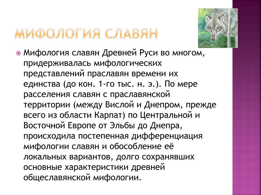 Цель мифологии. Особенности Славянского мифа. Славянская мифология характеристика. Формирование славянской мифологии. Мифы от Славянского мифа.