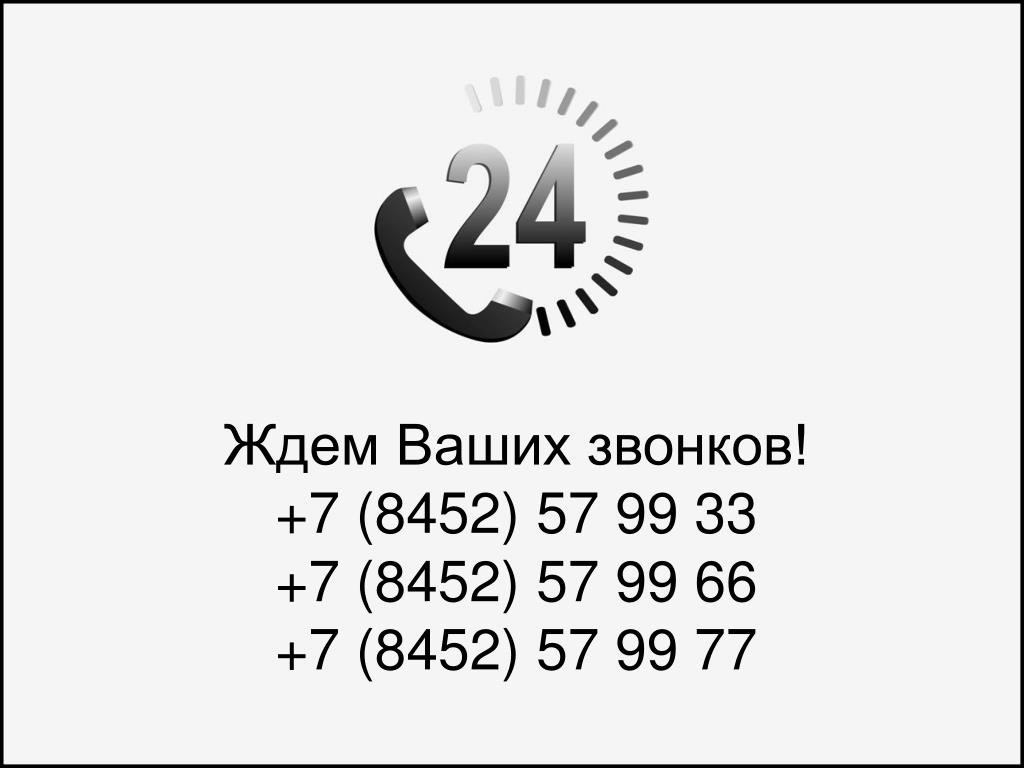 Семь звонков лазарев. Ждем ваших звонков. Ждем ваши звонки. Ni 8452. Телефон: +7(8452)658024971.