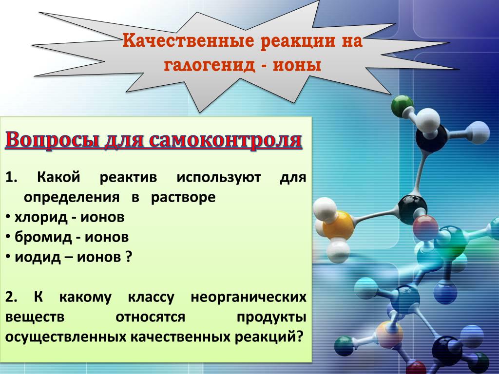 Реакция на галогенид ионы. Качественные реакции галогенид ионов. Качественные реакции на галогениды. Качественные реакции на ионы.