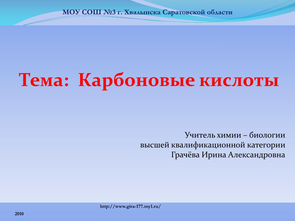 PPT - Тема: Карбоновые кислоты Учитель химии – биологии высшей  квалификационной категории PowerPoint Presentation - ID:5977945