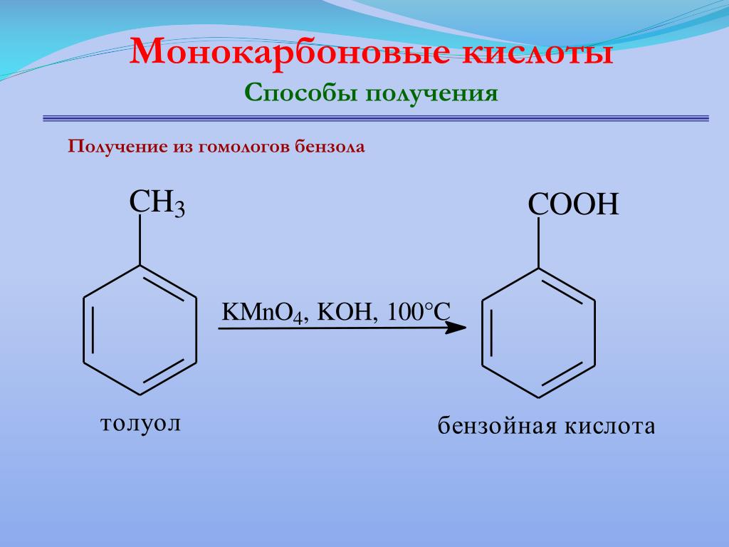 Из толуола получить бензойную кислоту. Толуол бензойная кислота реакция.