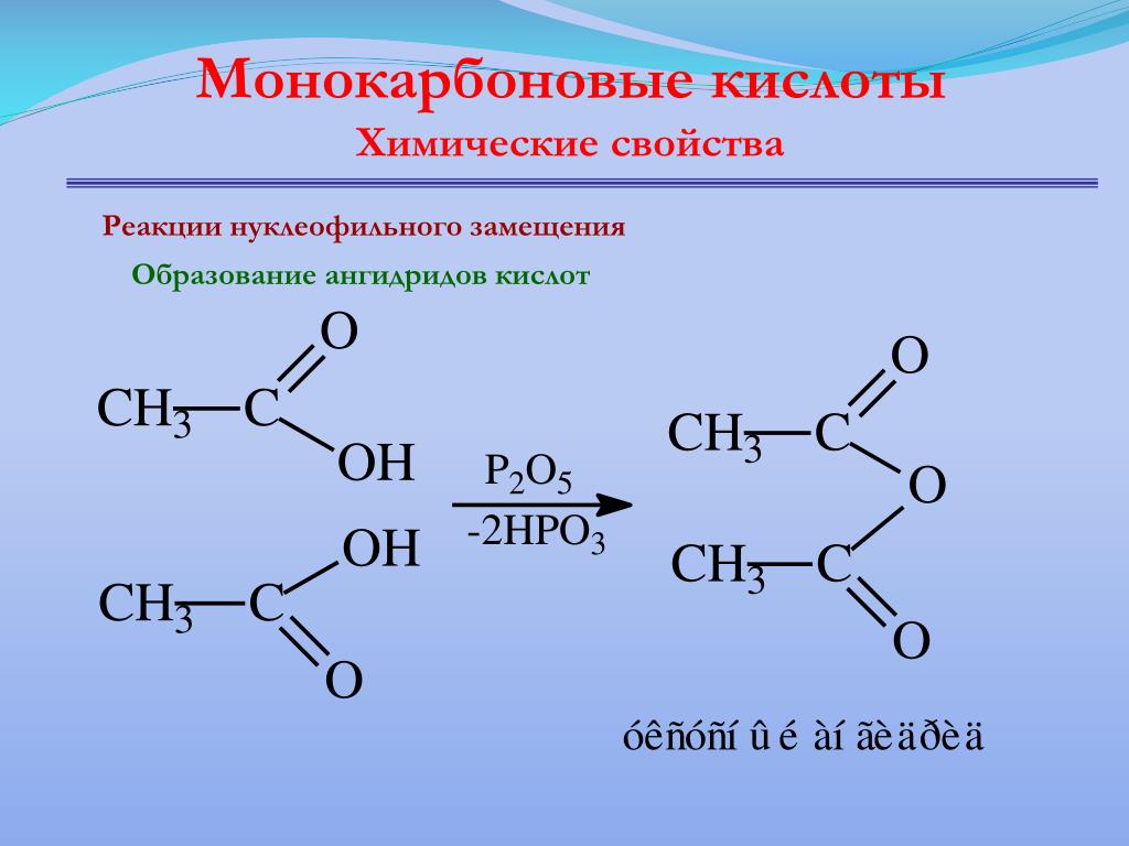 Химические свойства на примере уксусной кислоты. Ангидоид пропановой кислоты. Уксусный ангидрид и метанол. Ангелриды пропанрвой кислоты. Ангидридом пропановоц кислоты.