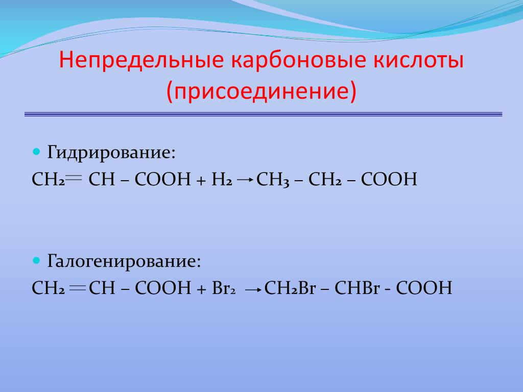 Ch ch br2 реакция. Гидратация одноосновных непредельных карбоновых. Гидрирование карбоновых соединений. Химические свойства предельных карбоновых кислот. Карбоновых кислот гидрогалогенирования.