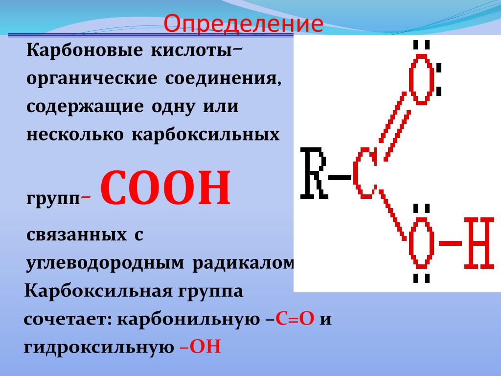 Выберите формулу карбоновых кислот