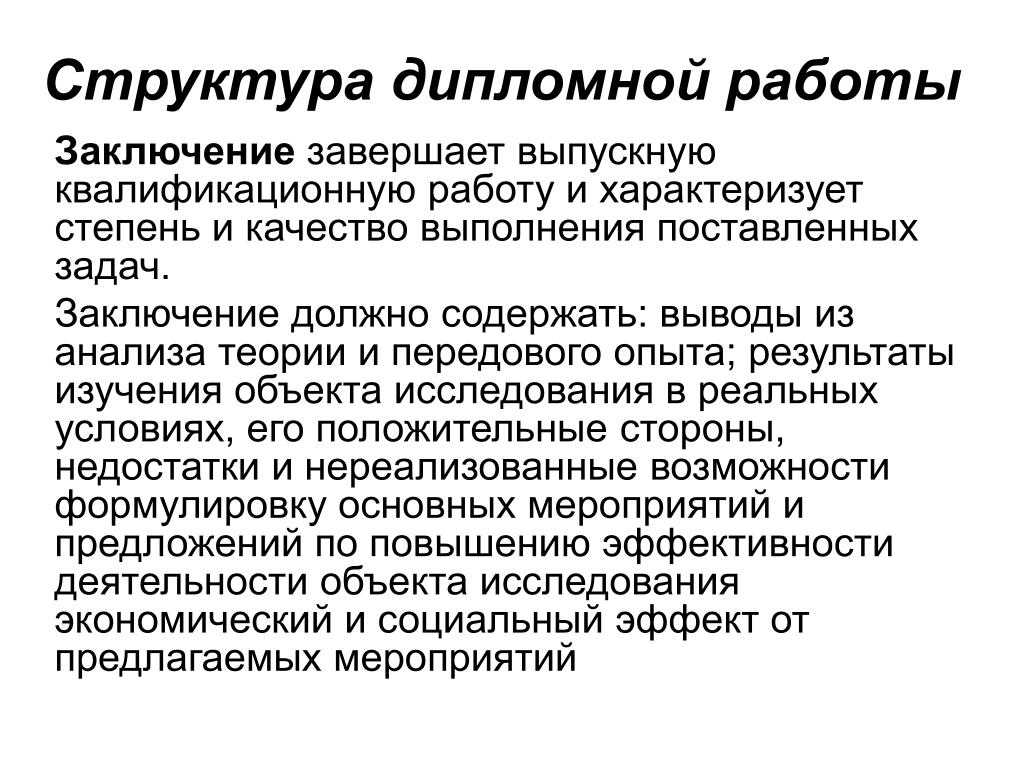 Вывод содержаться. Как писать заключение в дипломной работе. Заключение в дипломной работе пример. Как написать заключение в дипломной работе. Как начать писать заключение в дипломной работе.