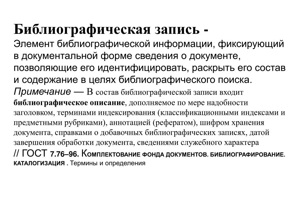 Элемент записи. Библиографическая запись. Элементы библиографической записи. Основные элементы библиографической записи. Библиоографическа ЯЗАПИСЬ это.