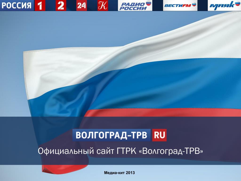 Официальные тв каналы россии. Телеканал Россия. Телеканал Россия 1. Официальная Россия.