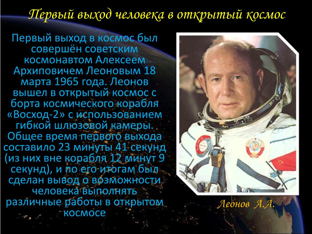 Кто был первым вышедшим в космосе. Проект 5 класс герои космоса Леонов.