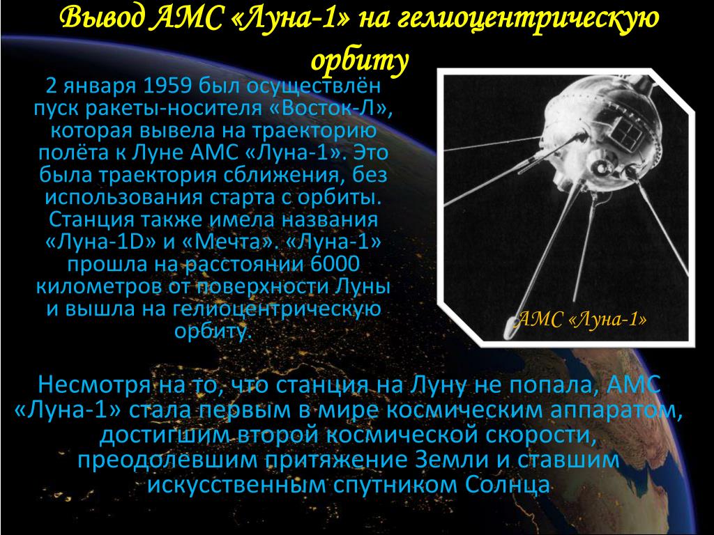 Что делает спутник земли. Первый лунный Спутник. АМС космические аппараты. Луна 1 космический аппарат. Спутник Луна 2.
