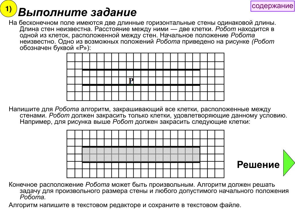 На бесконечном поле имеется стена. На бесконечном поле имеется горизонтальная стена. На бесконечном поле имеются две одинаковые горизонтальные. Напишите для робота алгоритм закрашивающий все клетки. Кумир на бесконечном поле имеются две горизонтальные.