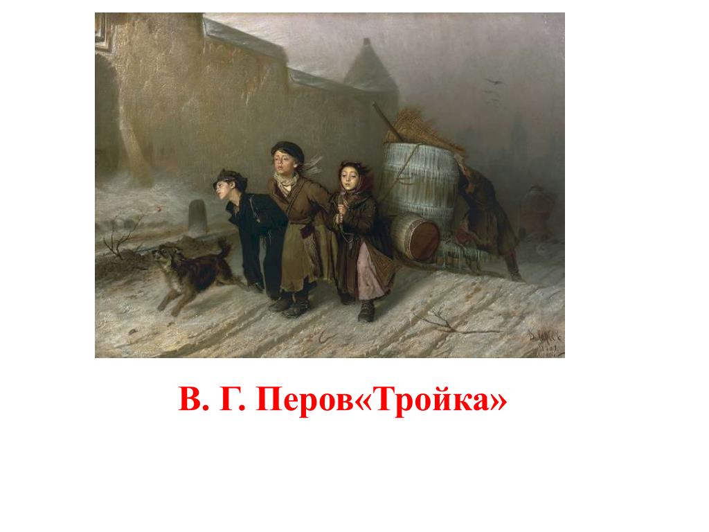 Кто написал тройка. Василий Перов тройка 1866. Василий Григорьевич Перов 1834 1882 тройка. Василий Григорьевич Перов 1866. Василий Григорьевич Перов картины 19 века реализм.