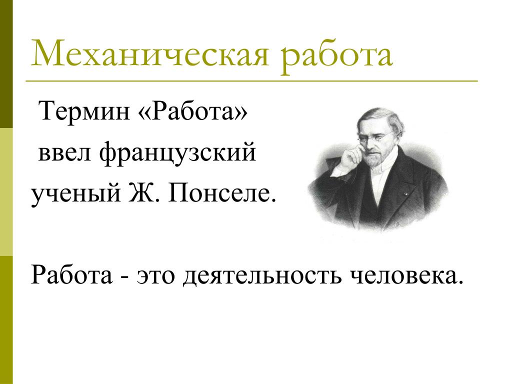 Определение понятия работа. Работа с терминами. Механическая работа термин. Термин работа в физике. Кто ввел понятие механическая работа.