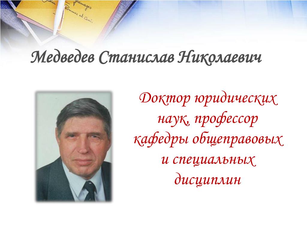 Биография доктора юридических наук. Медведев Станислав Николаевич. Медведев Станислав Николаевич СГУ. Станислав Медведев Стройсервис. Кузин Станислав Николаевич доктор медицинских наук профессор.