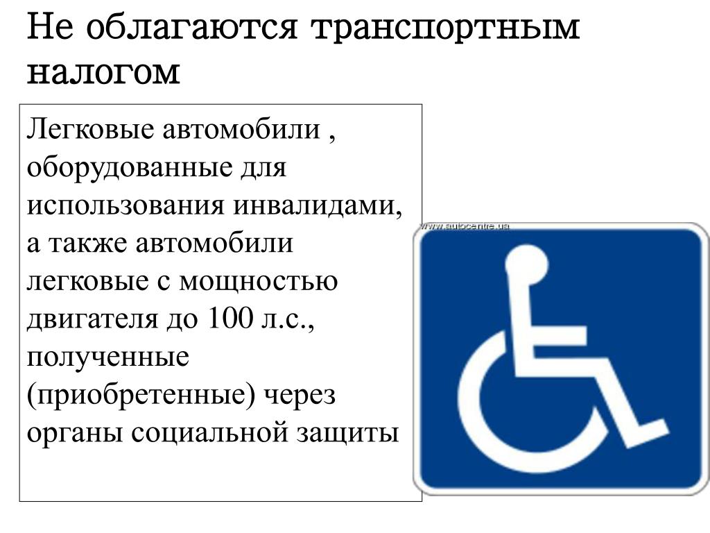 Соцзащита инвалидам 3 группы. Транспортные средства для инвалидов. Транспортный налог для инвалидов. Налоговые льготы на авто для инвалидов. Транспортный налог для инвалидов 3 группы.