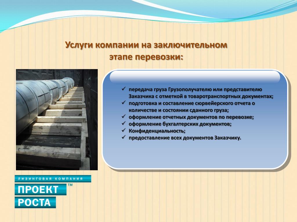 На заключительном этапе происходит. Этапы перевозки грузов. Заключительный этап доставки. Закрытое акционерное общество бизнес проект. Заключительный этап ОП рихтовке пути.