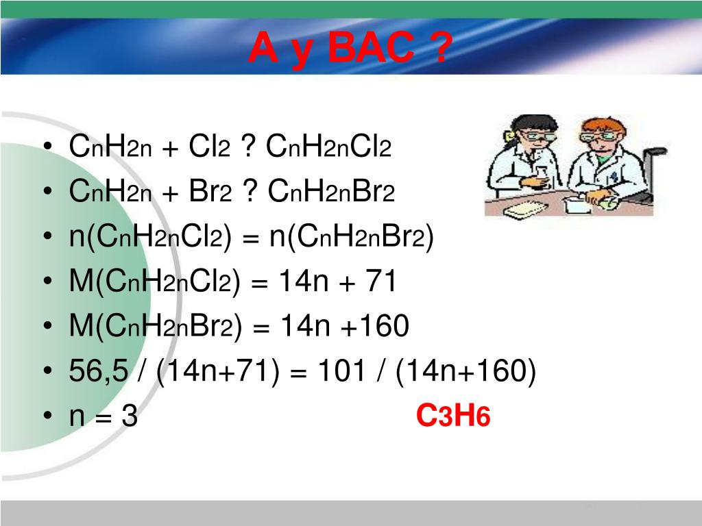 Cnh2n 2 ответ 2. N2+cl2. Cnh2ncl2 что это формула. Cₙh₂ₙ₋₂. класс соединений. Cnh2n br2 общая формула.