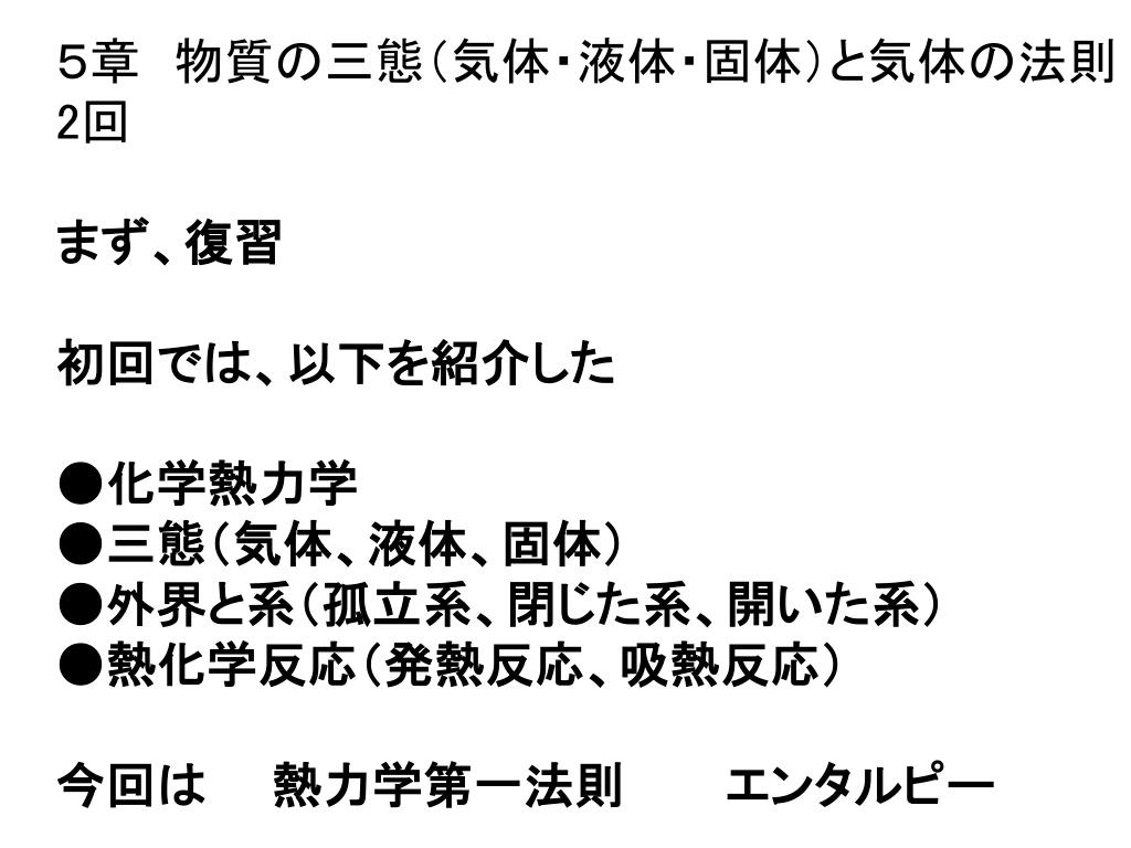 Ppt 5章 物質の三態 気体 液体 固体 と気体の法則 2 回 まず 復習 初回では 以下を紹介した 化学熱力学 三態 気体 液体 固体 外界と系 孤立系 閉じた系 開いた系 Powerpoint Presentation Id Ppt 5章 物質の三態 気体 液体 固体 と気体の法則 2 回 まず 復習 初回では 以下を紹介した 化学熱力学 三態 気体 液体 固体 外界と系 孤立系 閉じた系 開いた系 Powerpoint Presentation Id