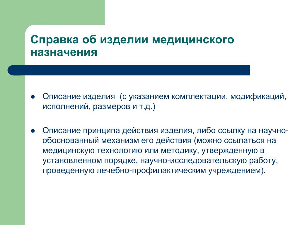 Принцип действия медицинского изделия это. Описание изделия медицинского назначения. Общие описание изделии. Описать принципы документа.