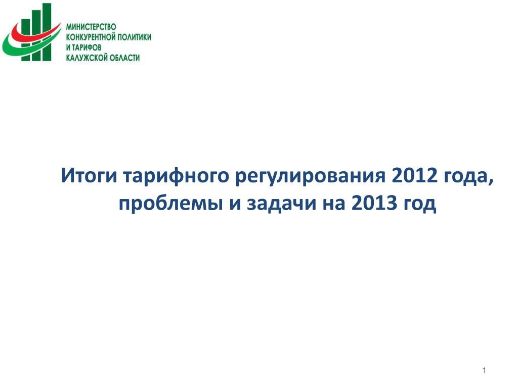 Сайт министерства конкурентной. Министерство конкурентной политики Калужской области. Министерство конкурентной политики Калужской области 2013 год.
