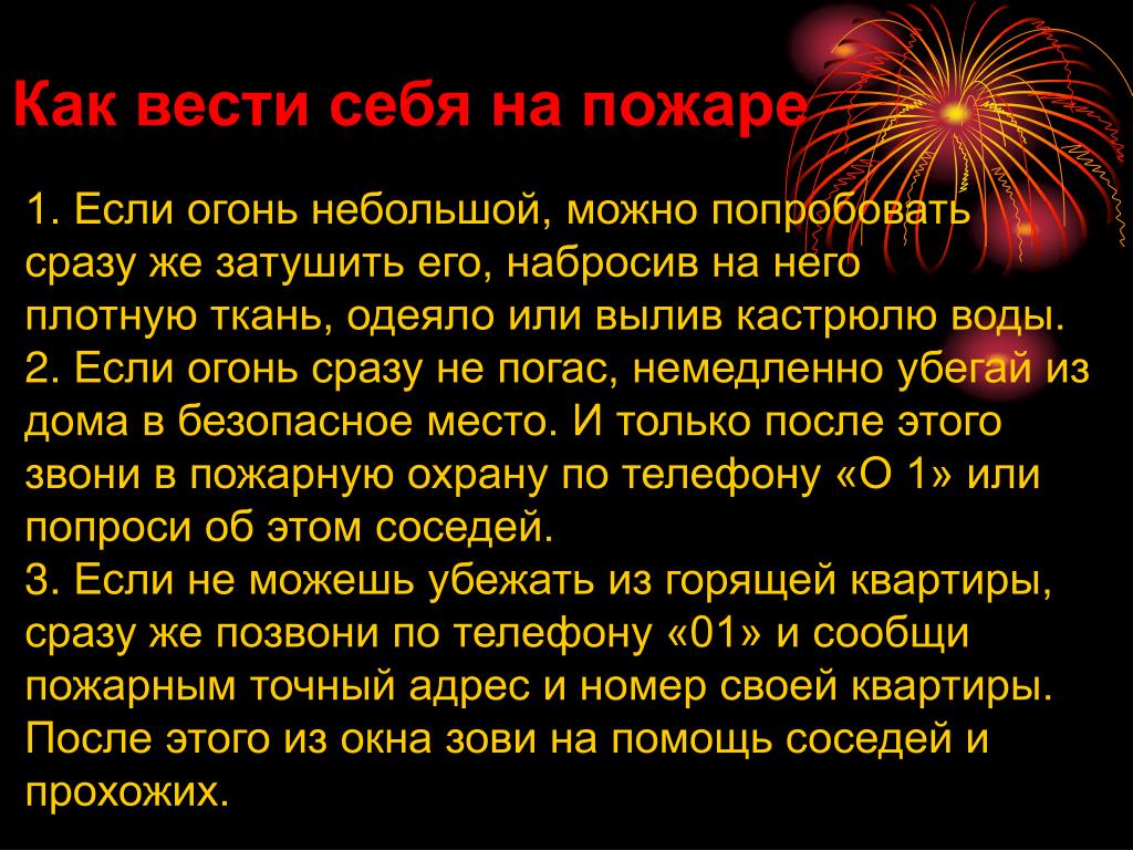 Как правильно вести при пожаре. Как вести себя при пожаре. Как вести себя на пожаре. Вести себя при пожаре. Как себя вести себя при пожаре.