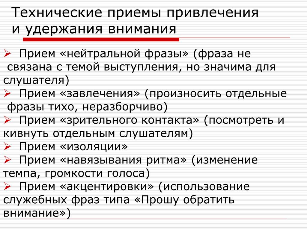 Как называется технический прием. Приемы привлечения и удержания внимания. Приемы привлечения и удержания внимания аудитории. Способы удержания внимания аудитории. Приемы удержания внимания слушателей.