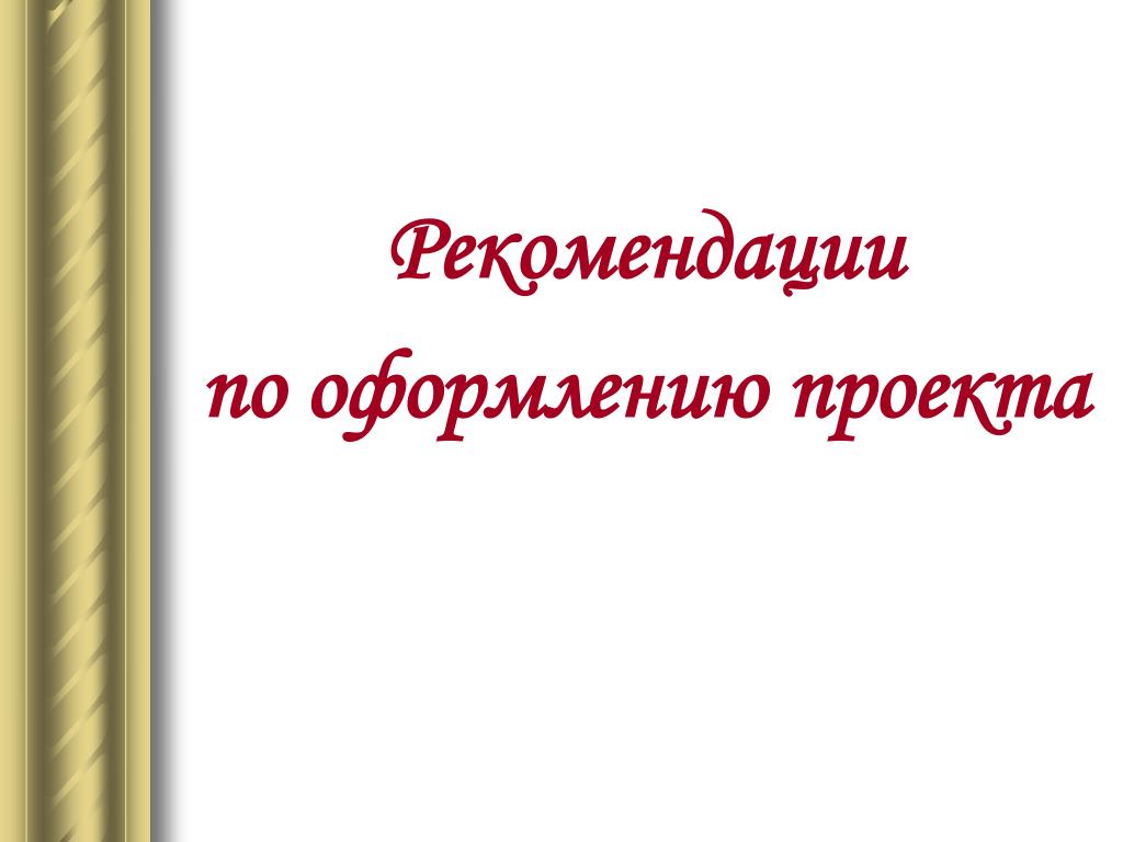 Рекомендации по оформлению проекта