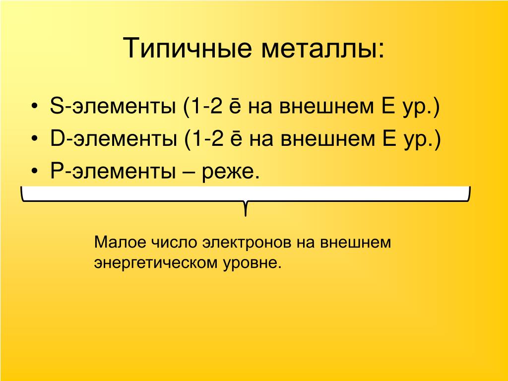 Типичные металлы. Типичные металлы это элементы. Типичные и нетипичные металлы. Типичные металлические элементы.