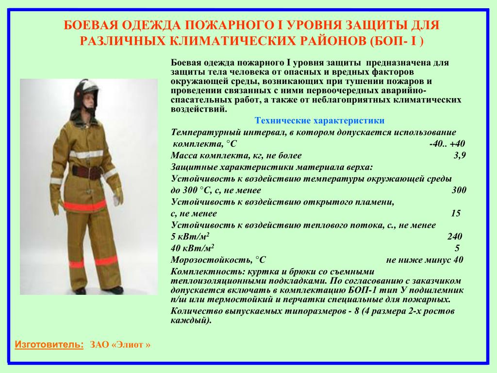 Пожарно спасательный расчет. Боп-3 – Боевая одежда пожарного 3 уровня защиты. Боевая одежда пожарного боп 1 ТТХ. Боп 1 уровня защиты, боп 2 уровня защиты. Боп 2 уровня защиты характеристики.