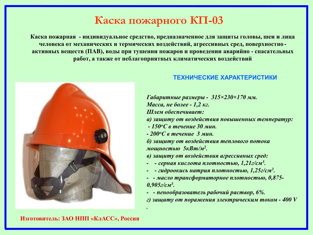 Экзамен по пожарной безопасности. Пожарно-техническое вооружение. Технические характеристики пожарно технического вооружения. Шлем пожарного ТТХ.