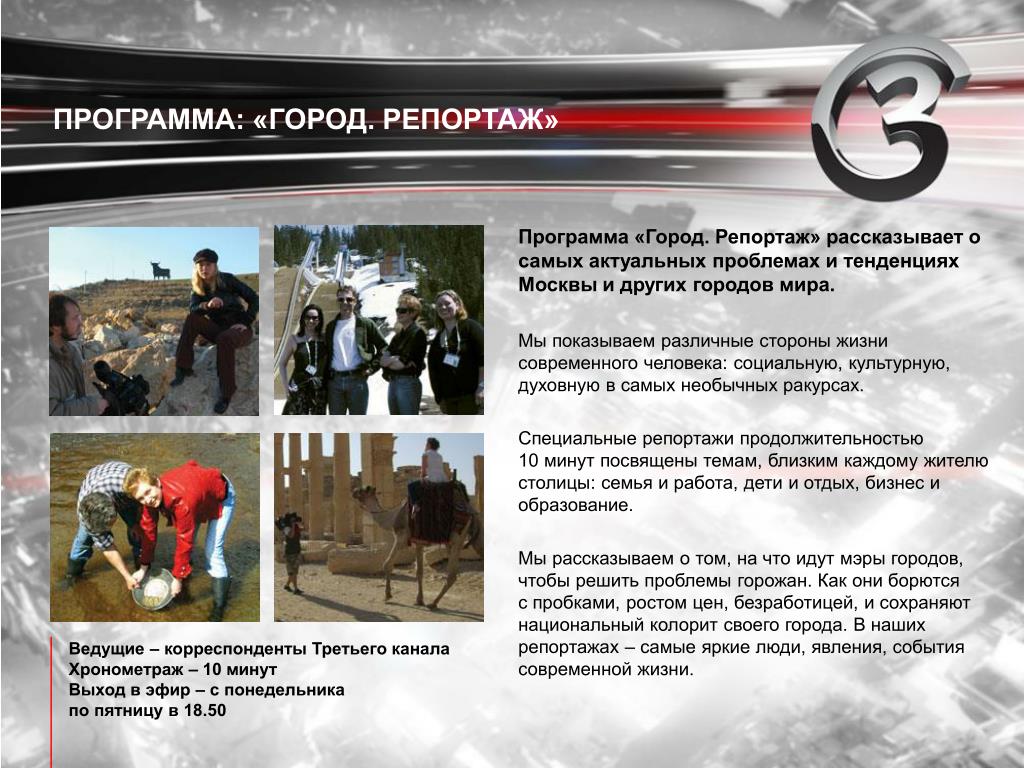 Сайт программа город. Программа город. События в современной жизни. 3 Канал. Программа городки.