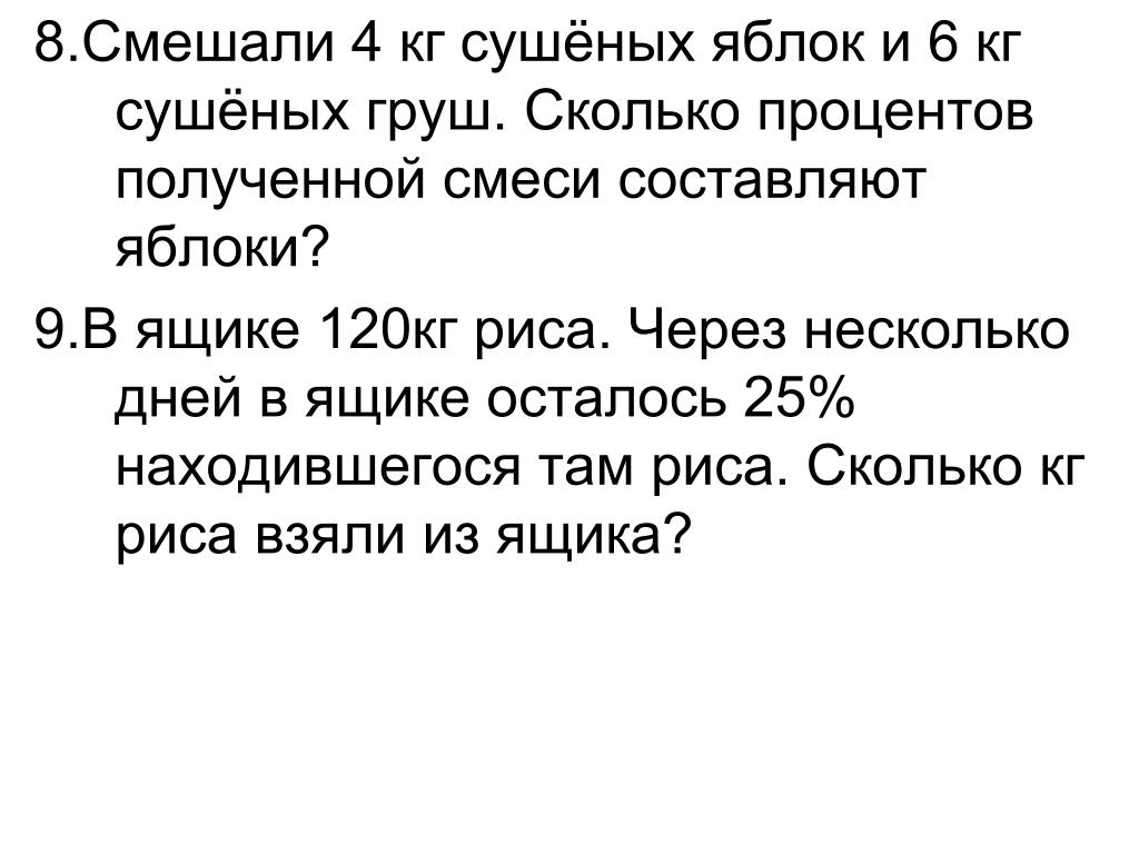 Сколько килограммов сушеных яблок получится. В ящике 120 кг риса через несколько. Смешали 4 кг сушеных яблок и 6 килограмм сушеных груш. Смешали 4кг сушёных яблок и 6кг сушёных груш сколько. Смешали 4 кг сушеных яблок и 6 кг сушеных груш сколько процентов.