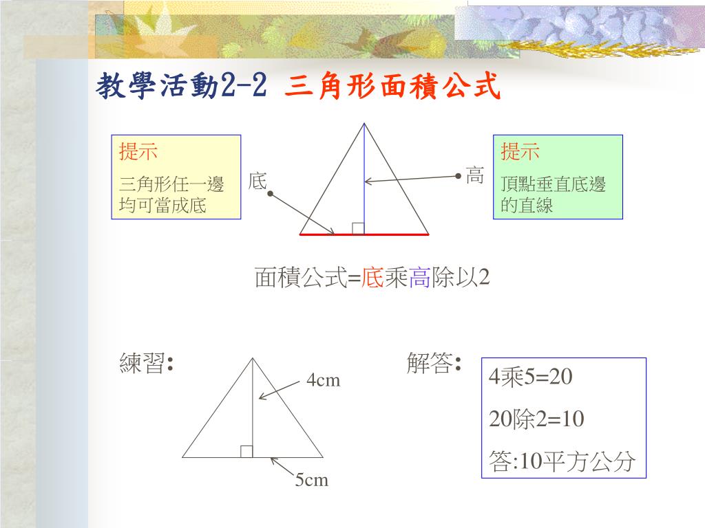 Ppt 第五單元面積powerpoint Presentation Free Download Id 5981014