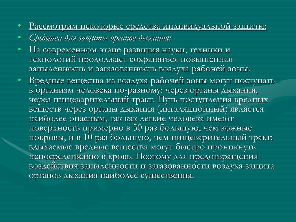 Называть индивидуальный. Повышенная запыленность и загазованность воздуха рабочей зоны. Понятие о загазованности. Опасность загазованности.. Повышенная запыленность воздуха. Способы защиты от загазованности рабочей зоны.