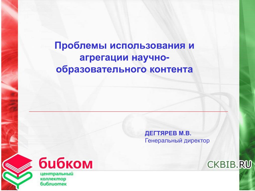Проблемы использования электронных. БИБКОМ Центральный коллектор библиотек.