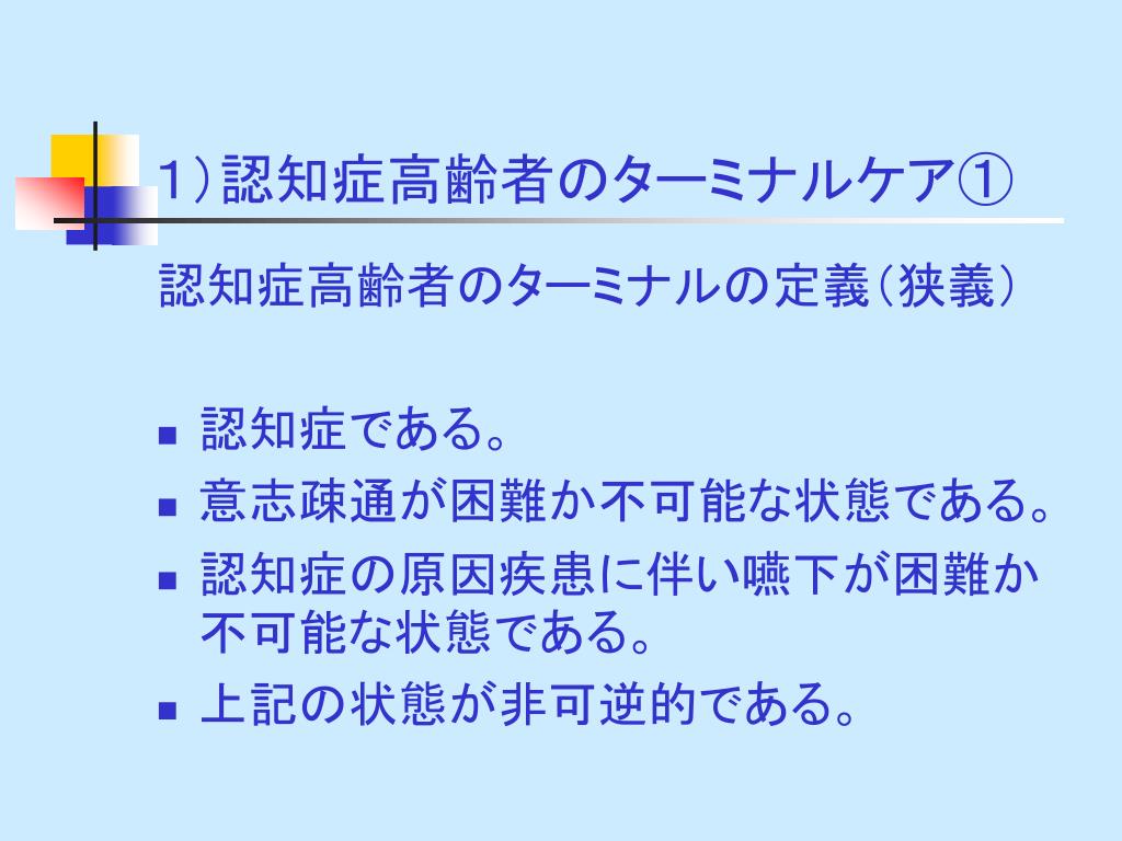Ppt 介護施設で行う高齢者の ターミナルケア Powerpoint Presentation Id 5981598