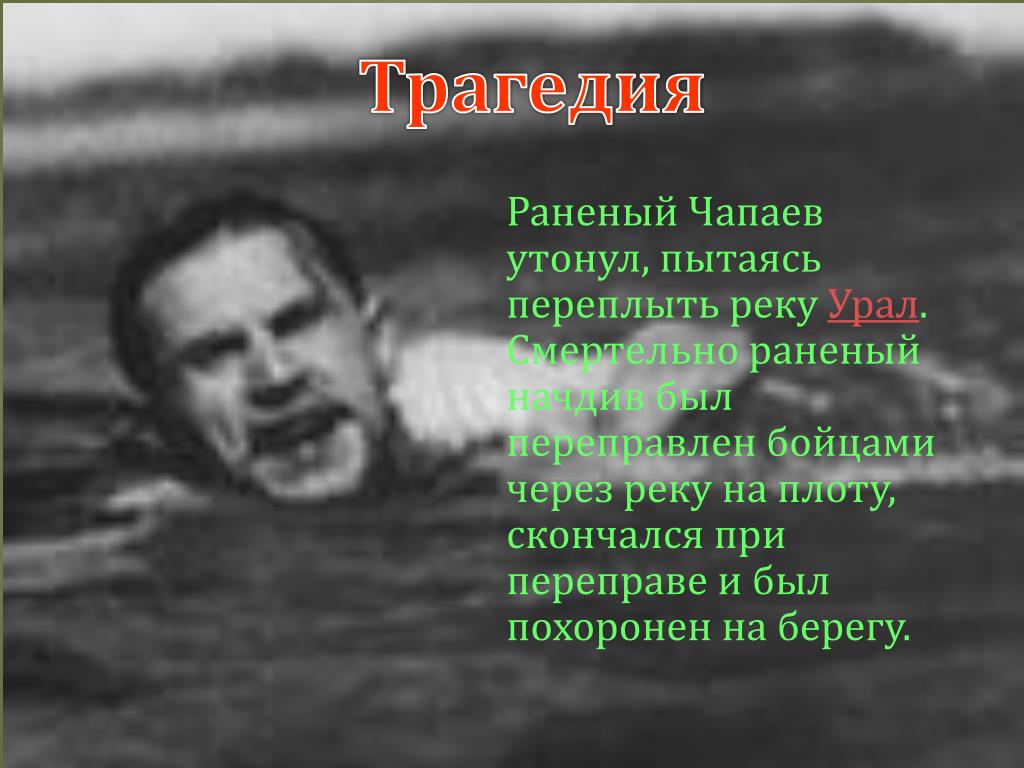 Чапаев утонул в какой. Чапаев переплывал реку Урал. Река в которой утонул Чапаев.