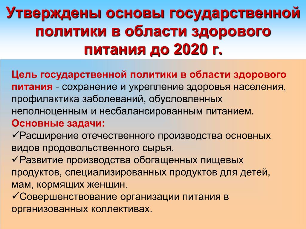 Цели и задачи государственной стратегии. Концепция государственной политики в области здорового питания. Главные задачи государственной политики в области здорового питания. «Основы государственной политики в области здорового питания». Приоритетные направления в области здорового питания..
