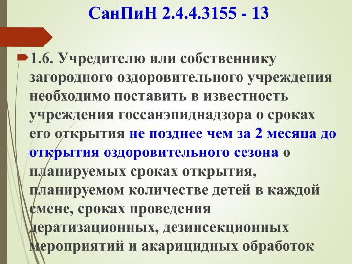 САНПИН 2 4 4 3155 13 ДЛЯ ЗАГОРОДНЫХ ЛАГЕРЕЙ СКАЧАТЬ БЕСПЛАТНО САНПИН 2 4 4 3155 13 ДЛЯ ЗАГОРОДНЫХ ЛАГЕРЕЙ СКАЧАТЬ БЕСПЛАТНО