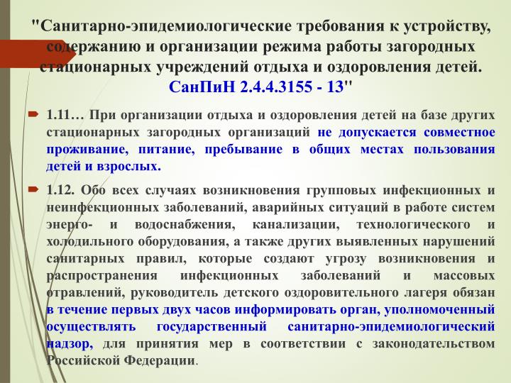 санпин 2 4 3155 13 для загородных лагерей санпин 2 4 3155 13 для загородных лагерей
