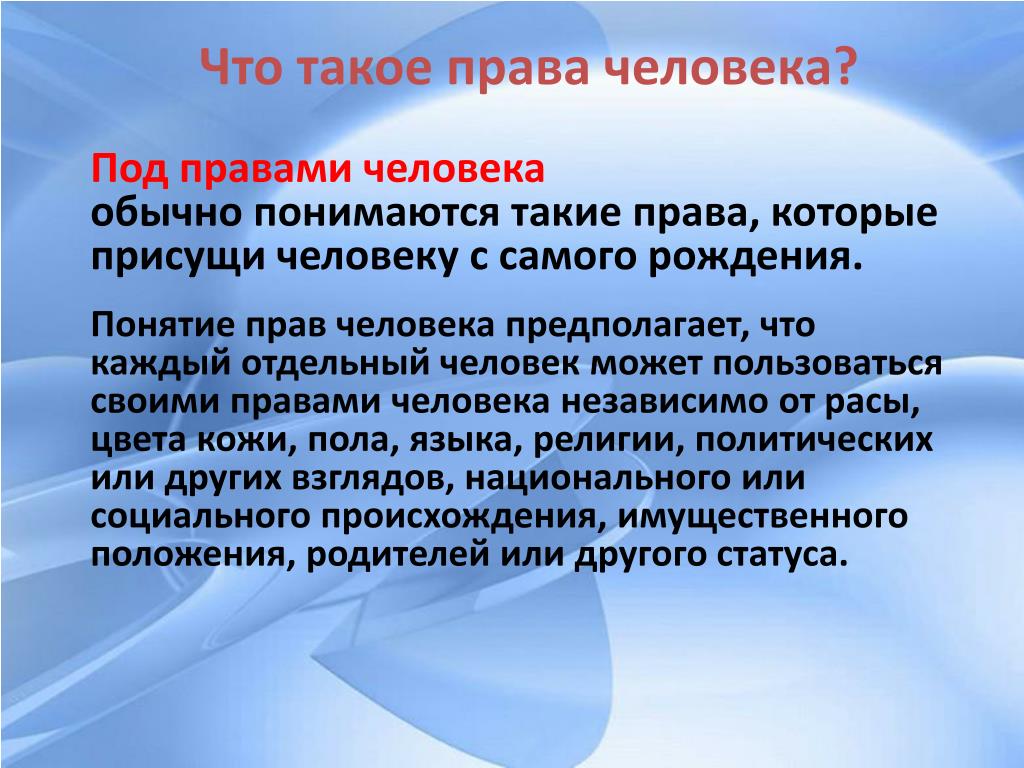 Права человека. Что такое право человека кратко. Права человека это кратко. Общее понятие прав человека. Что такое право. Права человека. Что такое право человека кратко. Права человека это кратко. Общее понятие прав человека.