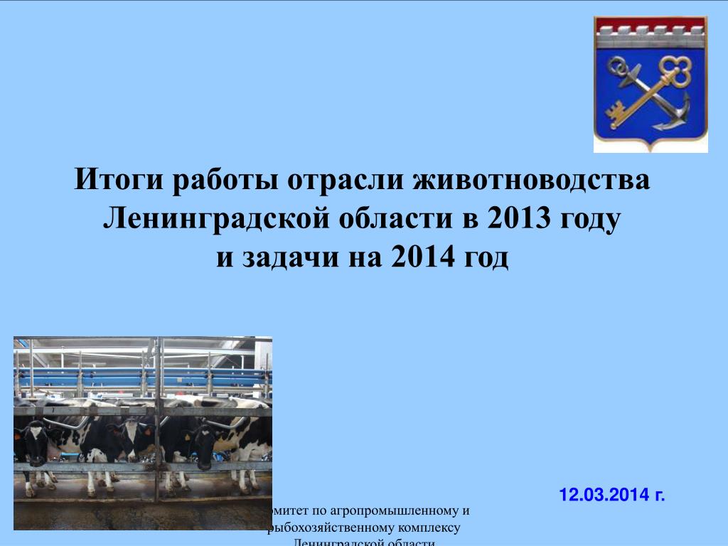 PPT - Итоги работы отрасли животноводства Ленинградской области в 2013 году  и задачи на 2014 год PowerPoint Presentation - ID:5982051