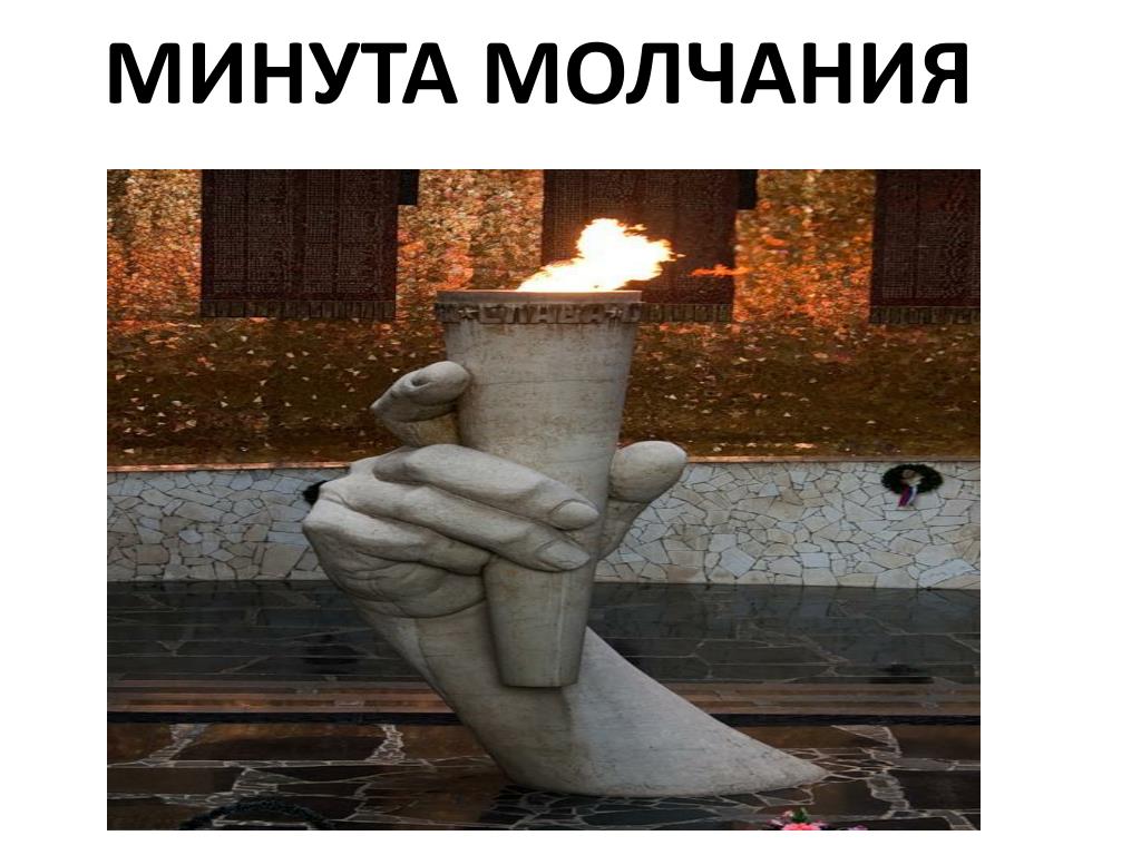 Минута молчания анимация для презентации