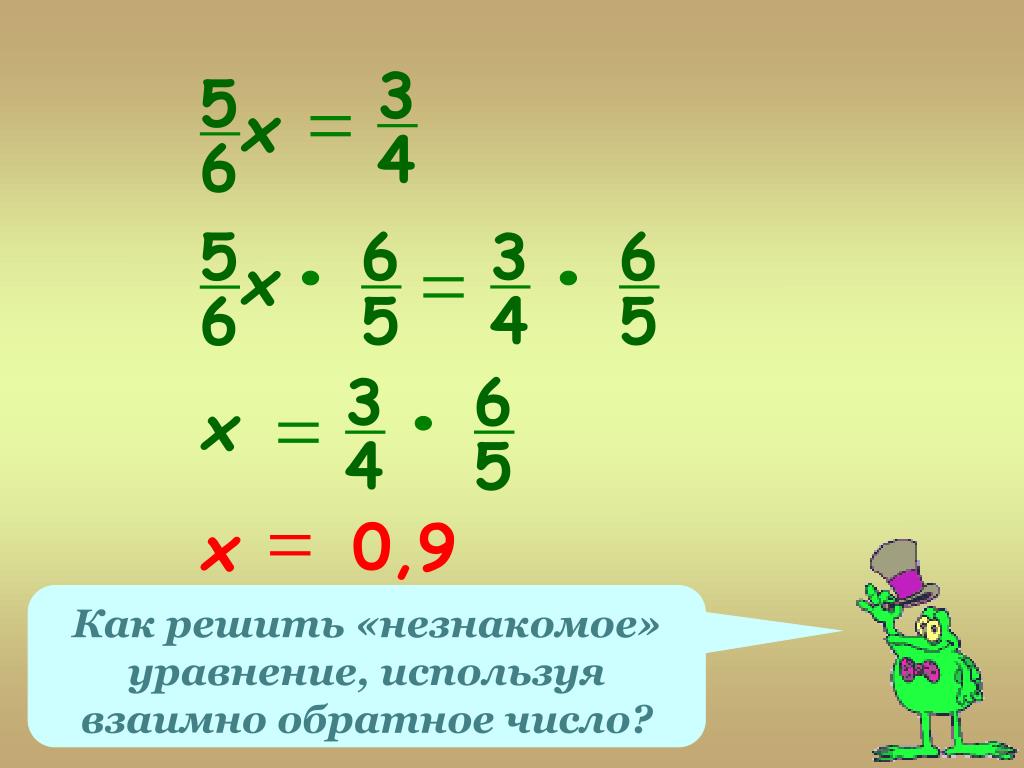Число обратное 0 3. Как решить. Обратные числа. Взаимно обратные числа 5 класс. Взаимно обратные числа уравнения.