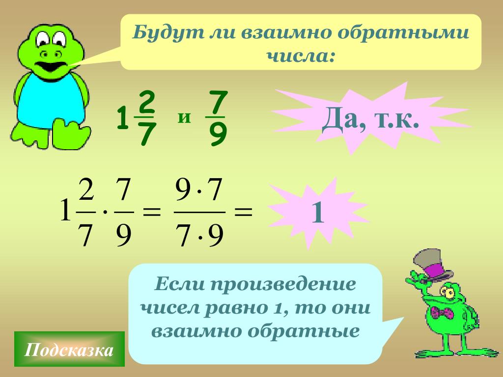 Найти произведение чисел 7 и 2. Произведение взаимнообразных чисел. Число обратное числу. Взаимо обратные числа. Обратные числа 6 класс.